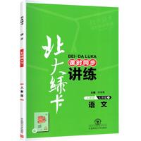 2022春北大绿卡七年级语文人教版下册课时同步练习中学7年级同步练习册测试题一课一练单元期中期末综合辅导