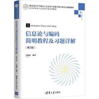信息论与编码简明教程及习题详解(第2版)