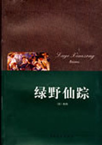 绿野仙踪