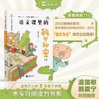 木头马语文课里的科学秘密3B 三年级下册 儿童科普百科经典文学 亲近经典 奇趣新科普