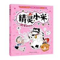 精灵小米：吹牛的代价