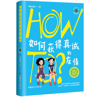 如何获得真诚的友情（how to青春期实验室系列）