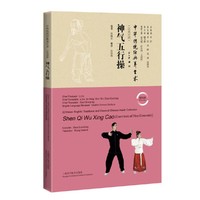 神气五行操(汉英对照)(中华传统经典养生术)