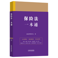 保险法一本通(第九版)