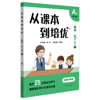 从课本到培优·数学五年级（下）A版
