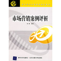 市场营销案例评析(现代经济与管理类规划教材)