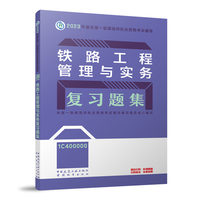 铁路工程管理与实务复习题集
