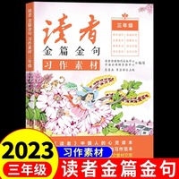 2023新版读者金篇金句三年级习作素材小学生三年级作文书大全读者文摘精华学生版小学作文写作技巧指导书籍