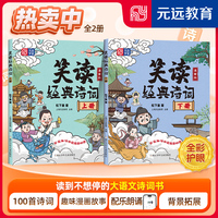 笑读经典诗词（上下册） 大语文 国学经典 历史故事 爆笑漫画 轻松掌握100首经典诗词 配套音频 元远教育
