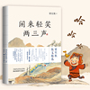 闲来轻笑两三声