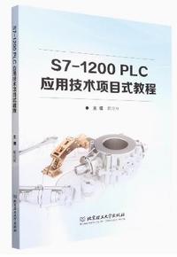 S7-1200PLC应用技术项目式教程