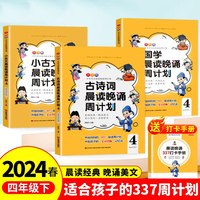【四年级下 】小学语文晨读晚诵周计划 春华版 4册 古诗词+小古文+国学+337打卡手册 暑假同步阅读优美句子积累大全写作素材