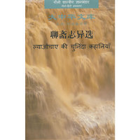 大中华文库：聊斋志异选（汉印地）
