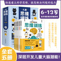 儿童思维训练 共5册 2-3-4-5-6-7岁幼儿左右脑开发思维逻辑训练书儿童专注力游戏书幼儿园小班中班大班潜能开发益智书籍