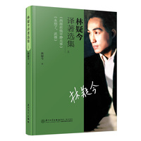 林疑今译著选集（上）