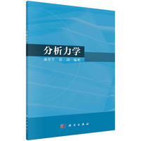 分析力学 9787030789174康厚军科学出版社