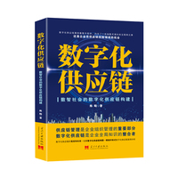 数字化供应链