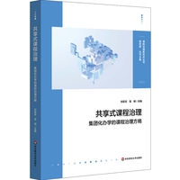 共享式课程治理：集团化办学的课程治理方略（课程治理新范式丛书）