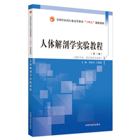 人体解剖学实验教程·全国中医药行业高等教育“十四五”创新教材