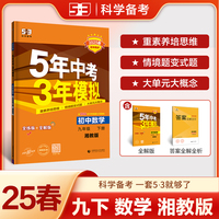 曲一线 初中数学 九年级下册 湘教版 2025版初中同步5年中考3年模拟五三