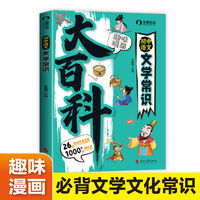 初中语文文学常识大百科 趣味漫画中学必背文学常识大百科彩图漫画版TS