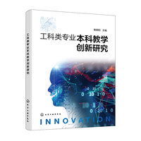 工科类专业本科教学创新研究