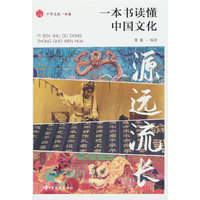 源远流长：一本书读懂中国文化
