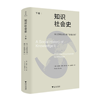 知识社会史（下卷）：从《百科全书》到“在线百科”