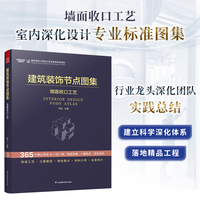 建筑装饰节点图集 墙面收口工艺