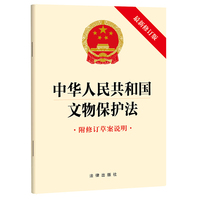 【2024年新版】中华人民共和国文物保护法（最新修订版 附修订草案说明）团购电话：400-106-6666转6