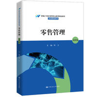 零售管理（第四版）（新编21世纪高等职业教育精品教材·市场营销系列）