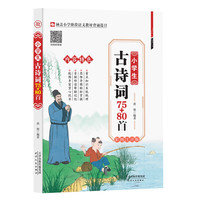 小学生古诗词75+80首 彩图注音版 小学通用一二三四五六年级古诗文大全