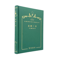 美洲三书（120年珍藏本）