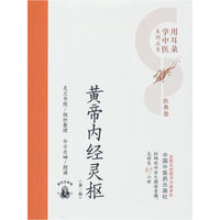 黄帝内经灵枢