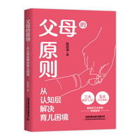 父母的原则——从认知层解决育儿困境