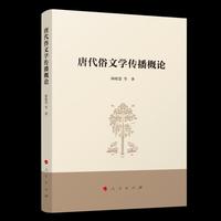 唐代俗文学传播概论