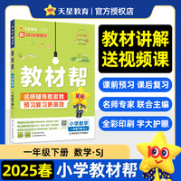 教材帮 小学 一年级下册 数学 SJ（苏教） 教材同步讲解 2025年新版 天星教育