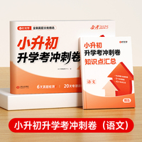 【时光学】小升初升学考语文冲刺卷2025新版备战小升初冲刺卷语文数学英语30天规划计划复习真题专项训练冲刺卷必刷题升学总复习真题卷