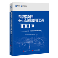 铁路项目全生命周期管理实务100问