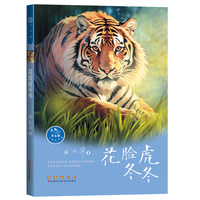 常春藤儿童文学馆——花脸虎冬冬