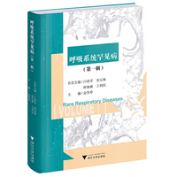 呼吸系统罕见病（第一辑）
