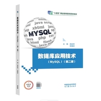 数据库应用技术(MySQL)(第二版)(挖改换物料)