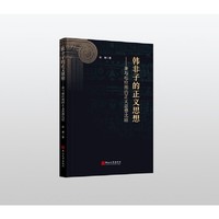 韩非子的正义思想：兼与柏拉图的正义思想比较
