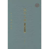 春秋通说（精）--温州大典·历代古籍编