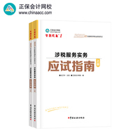 正保会计网校注册税务师教材2025考试 涉税服务实务 应试指南基础考点练习题试卷