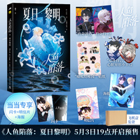 人鱼陷落：夏日黎明（5月3日19:00-5月5日24:00  限时印绘签！强强联合，快看APP +长佩文学+博集天卷+超强IP，联手打造精美画集！）