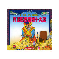 阿里巴巴和四十大盗（注音版）——《一千零一夜》故事精粹