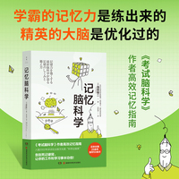 记忆脑科学（东京大学药学研究科教授、《考试脑科学》作者池谷裕二高效记忆指南 ）