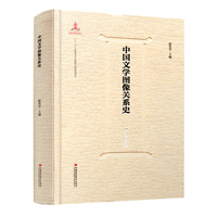 中国文学图像关系史·辽金元卷