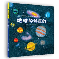 这就是地球！地球的邻居们